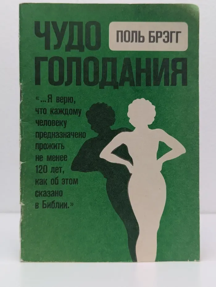 Чудо голодания