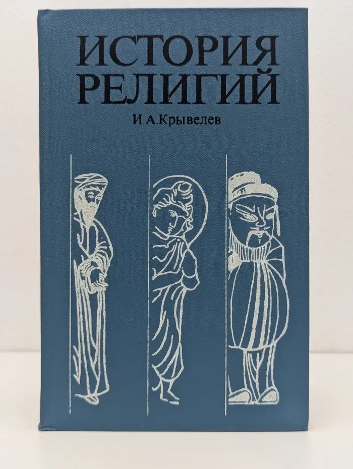 История религий. В 2 томах. Том 2