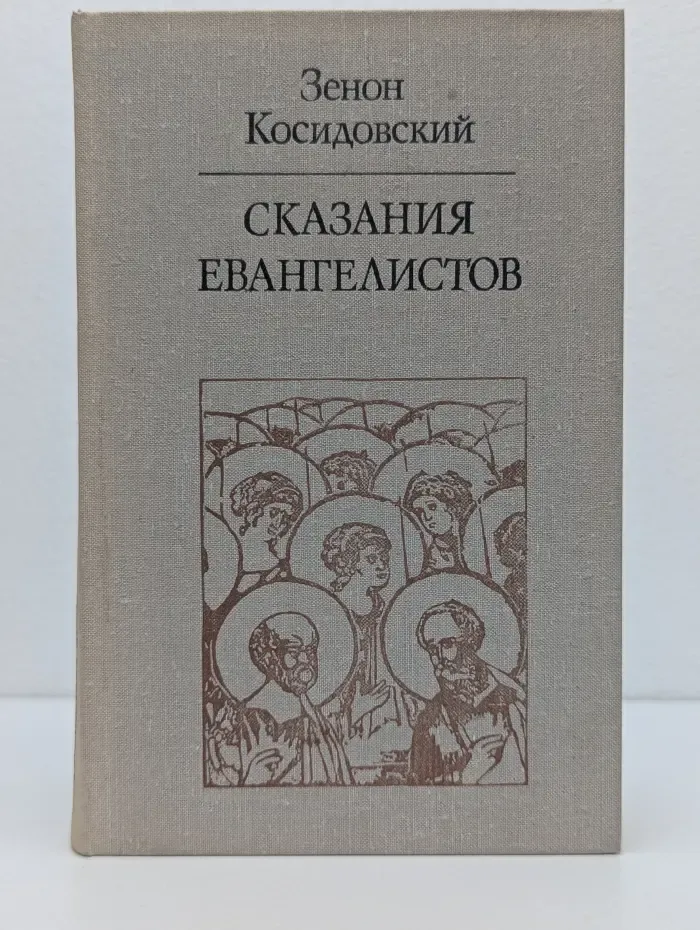 Сказания евангелистов