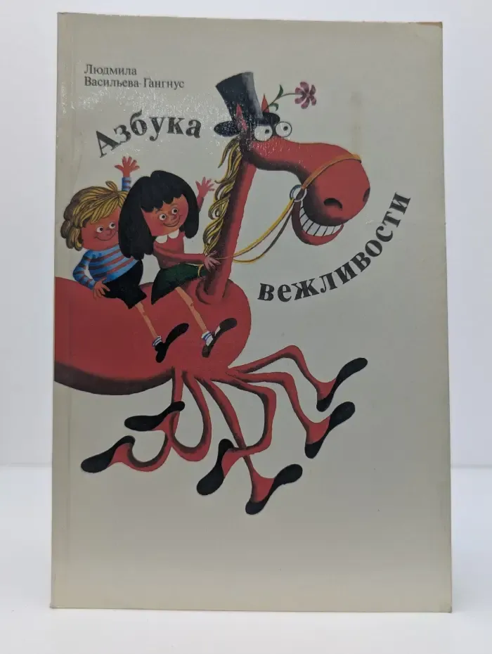 Азбука вежливости