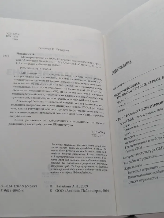 Бизнес на 100%. Медиарилейшнз на 100%. Искусство взаимодействия с прессой