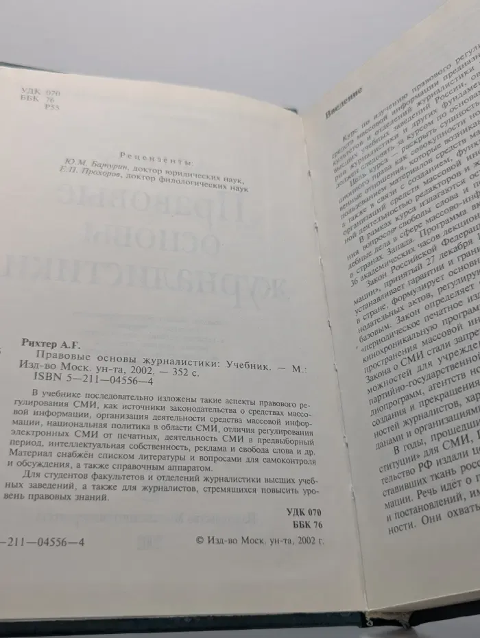 Правовые основы журналистики