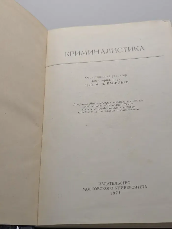 Криминалистика