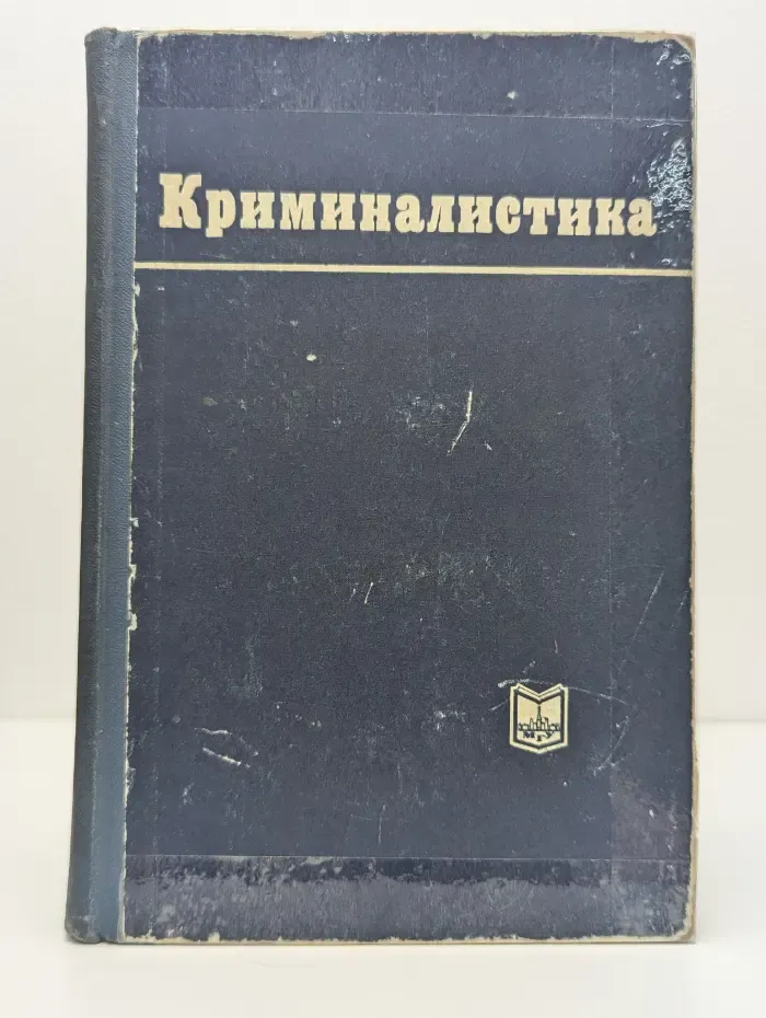 Криминалистика