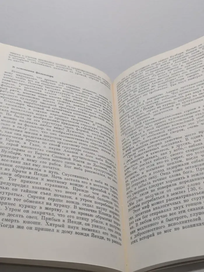 Звери, люди, боги. Очерки африканской мифологии