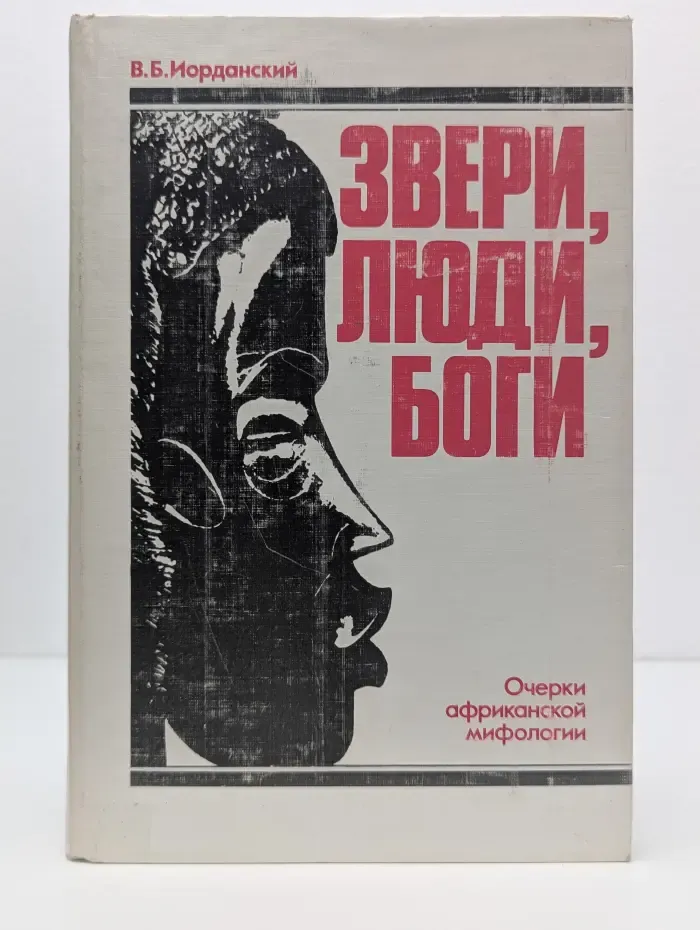 Звери, люди, боги. Очерки африканской мифологии