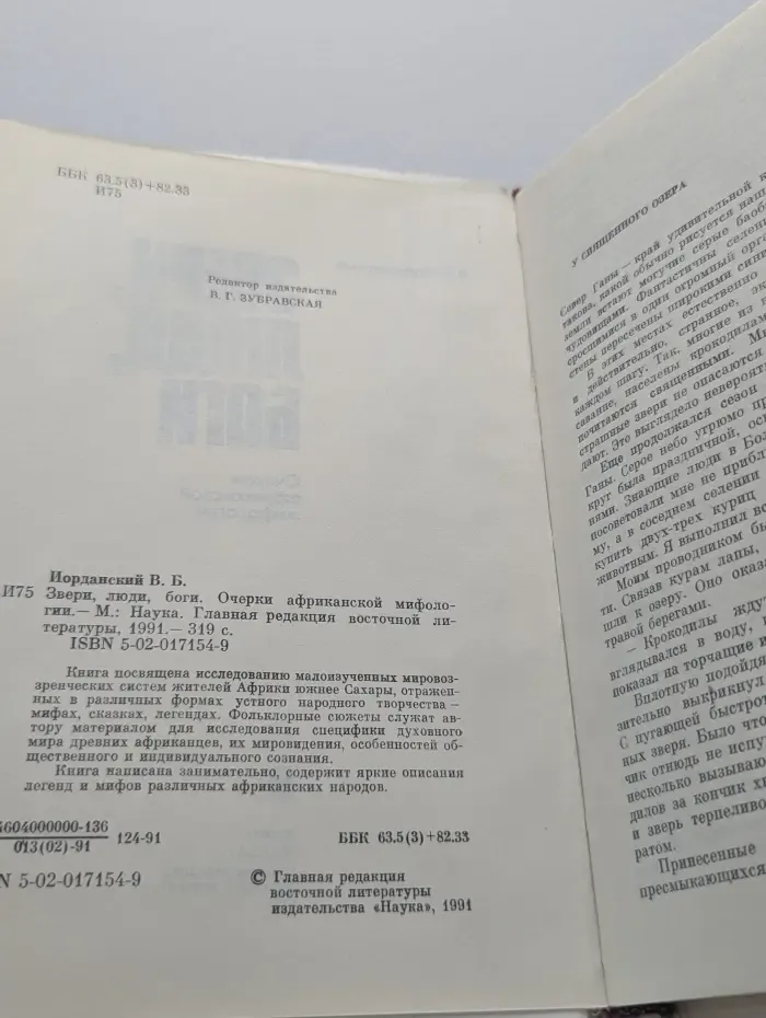 Звери, люди, боги. Очерки африканской мифологии