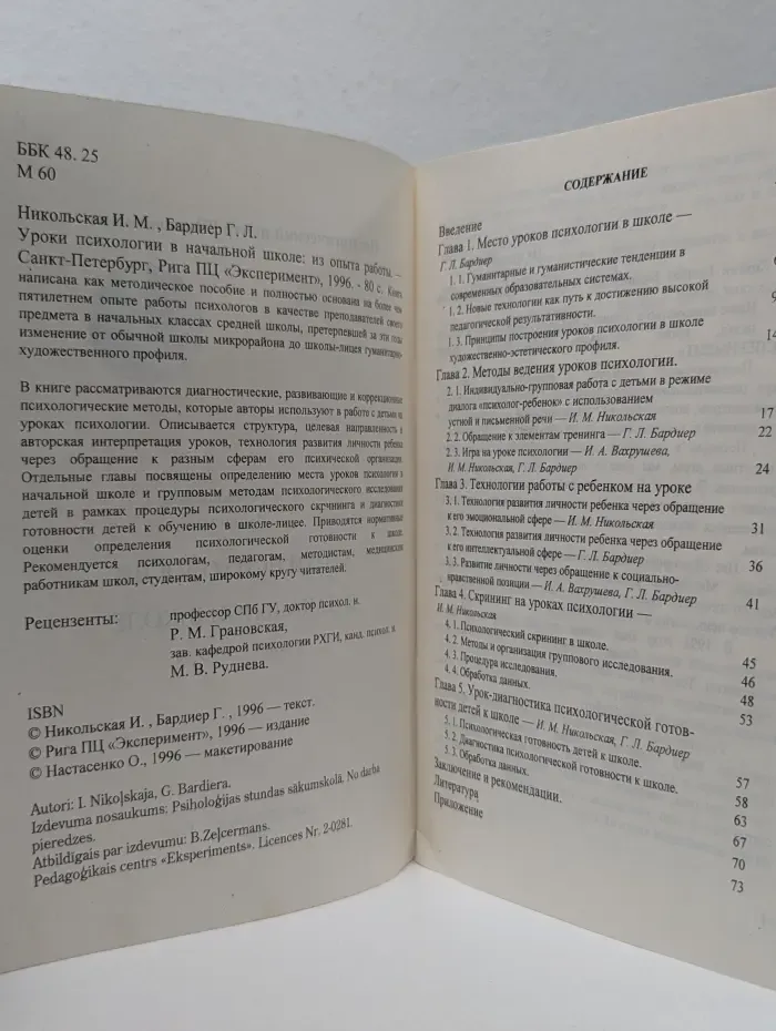 Уроки психологии в начальной школе