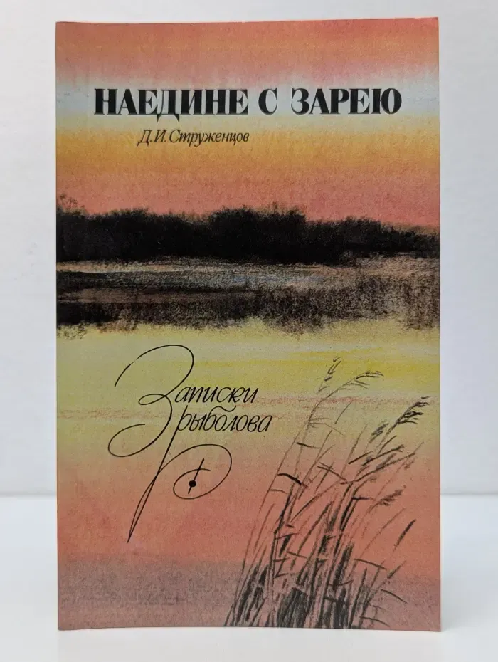 Наедине с зарею. Записки рыболова