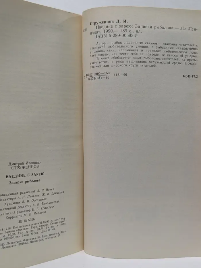 Наедине с зарею. Записки рыболова