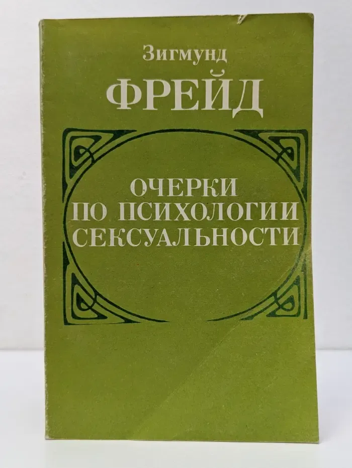Очерки по психологии сексуальности