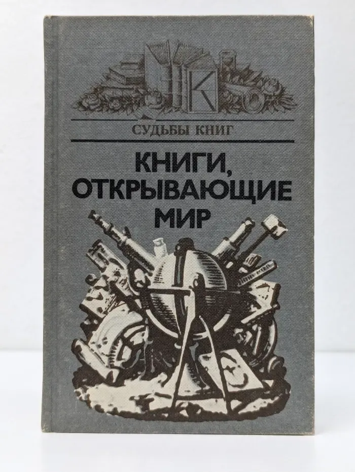 Судьбы книг. Книги, открывающие мир