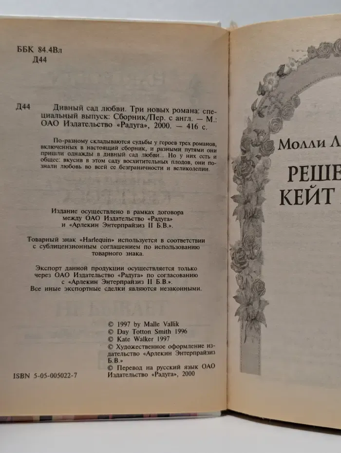 Любовный роман. Дивный сад любви