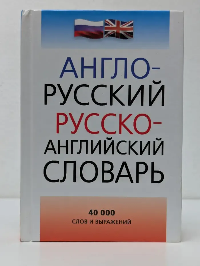 Карманные словари. Англо-русский и русско-английский словарь