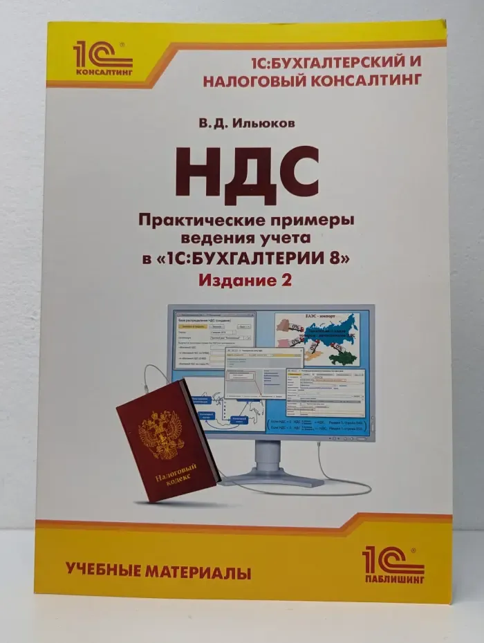 1С:Бухгалтерский и налоговый консалтинг. Учебные материалы. НДС. Практические примеры ведения учета в «1С:Бухгалтерии 8»