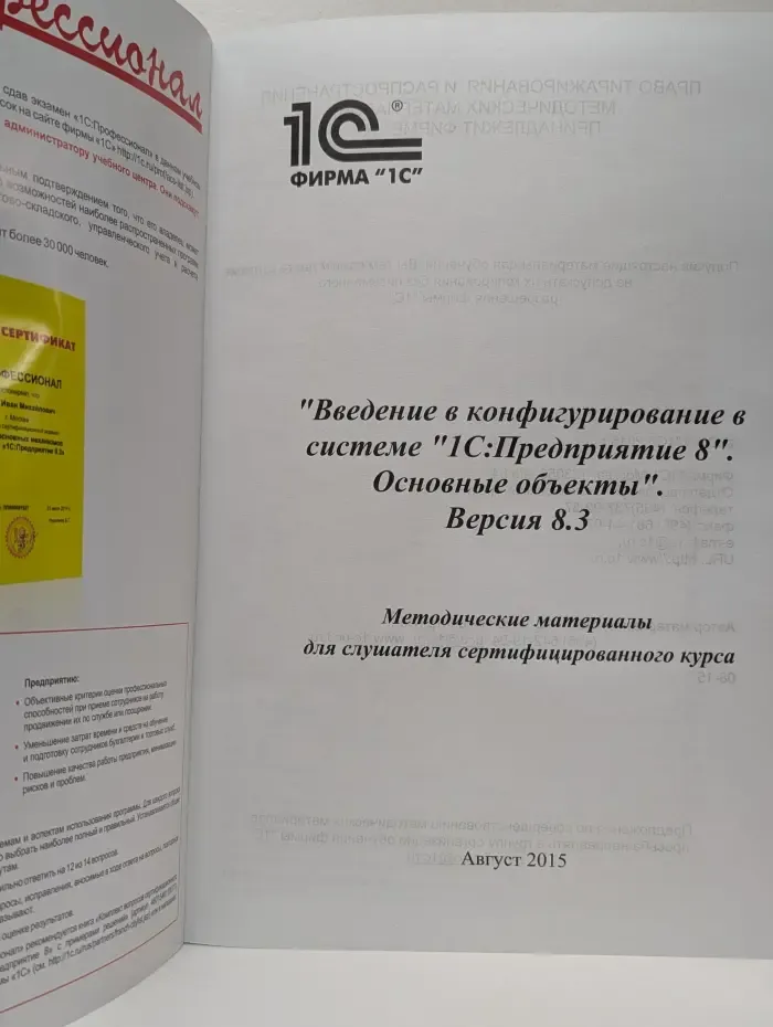 Сертифицированный курс фирмы 1С. Введение в конфигурирование в системе "1С:Предприятие 8". Основные объекты. Версия 8.3