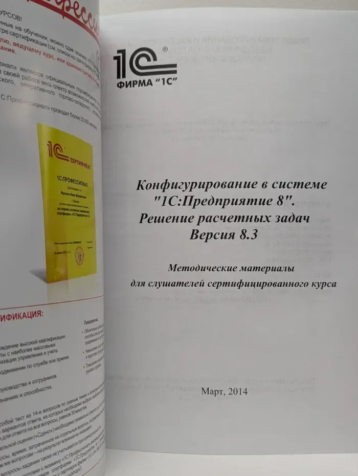 Сертифицированный курс фирмы 1С. Конфигурирование в системе "1С:Предприятие 8.3". Решение бухгалтерских задач