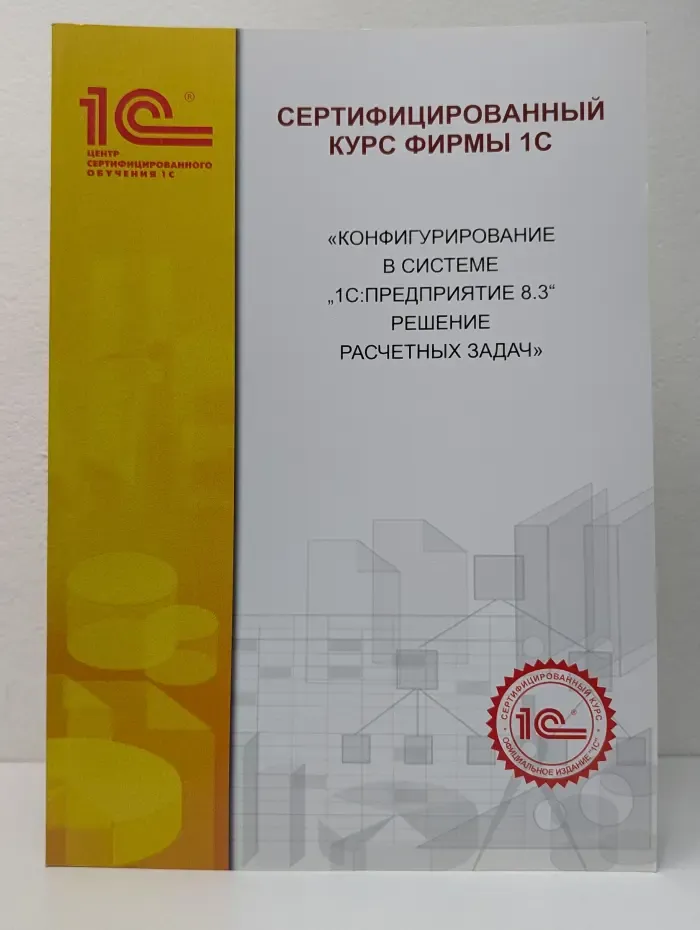 Сертифицированный курс фирмы 1С. Конфигурирование в системе "1С:Предприятие 8.3". Решение бухгалтерских задач