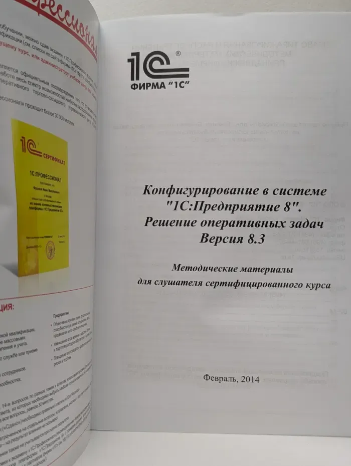 Сертифицированный курс фирмы 1С. Конфигурирование в системе "1С:Предприятие 8.3". Решение бухгалтерских задач