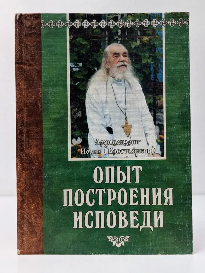 Опыт построения исповеди