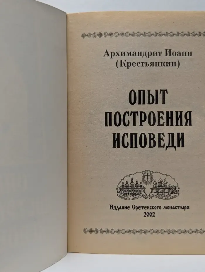 Опыт построения исповеди