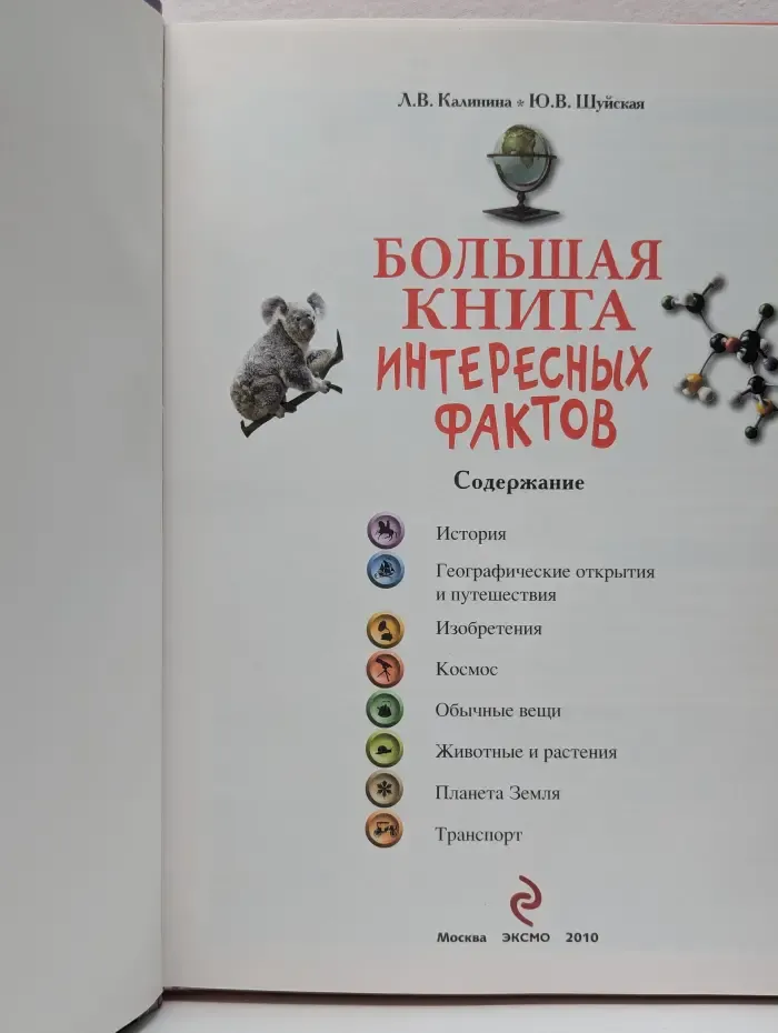 Большая книга интересных фактов