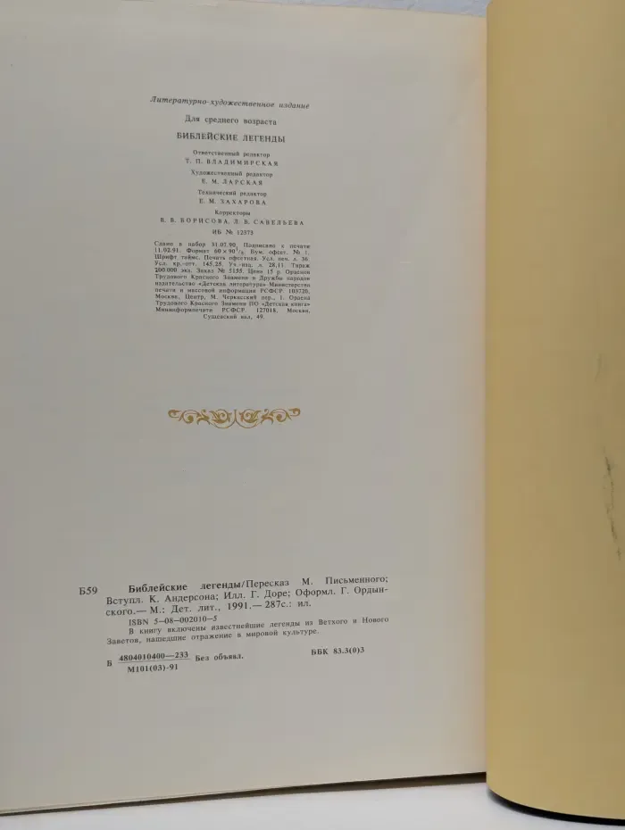Библейские легенды
