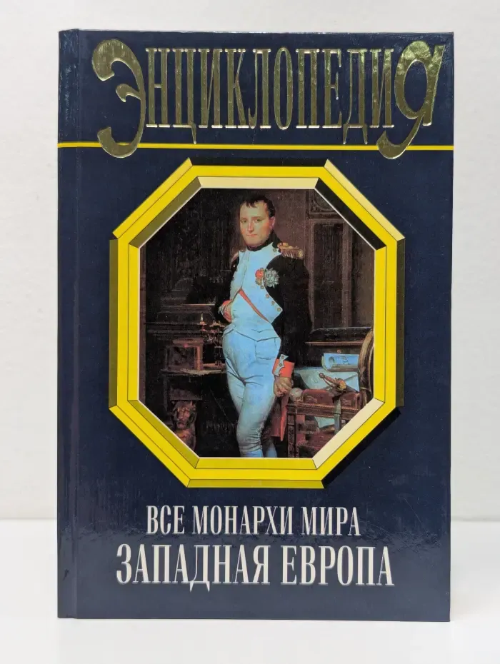 Все монархи мира. Западная Европа