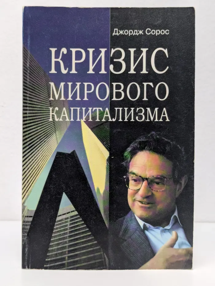 Кризис мирового капитализма