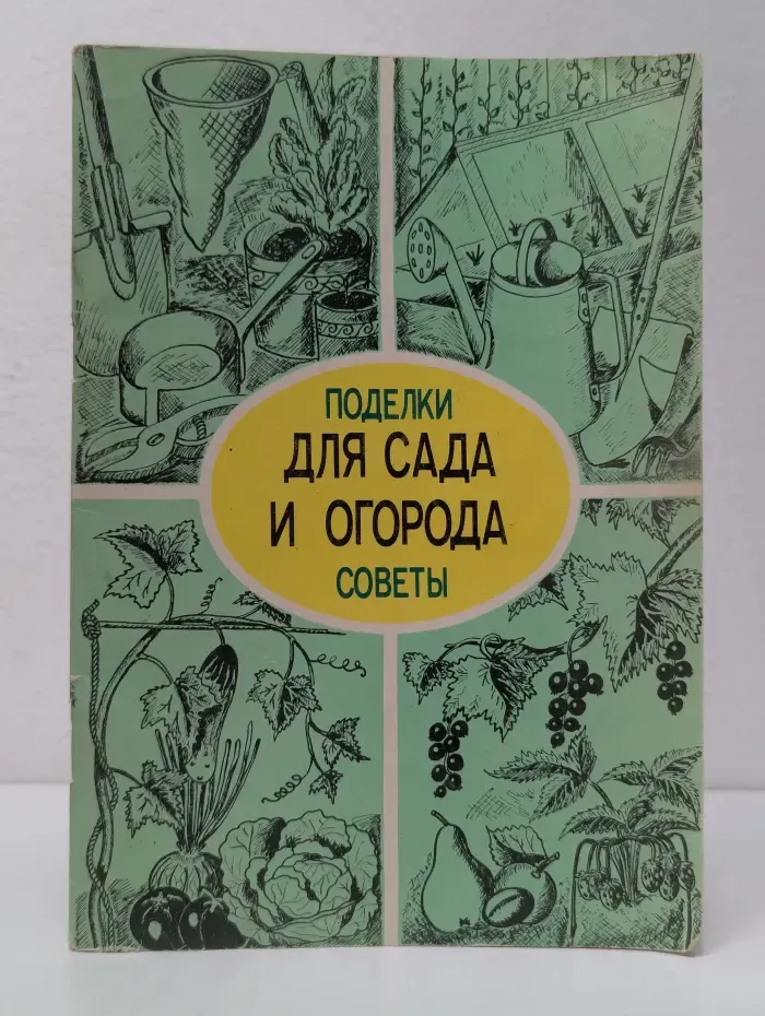 Для сада и огорода. Поделки и советы