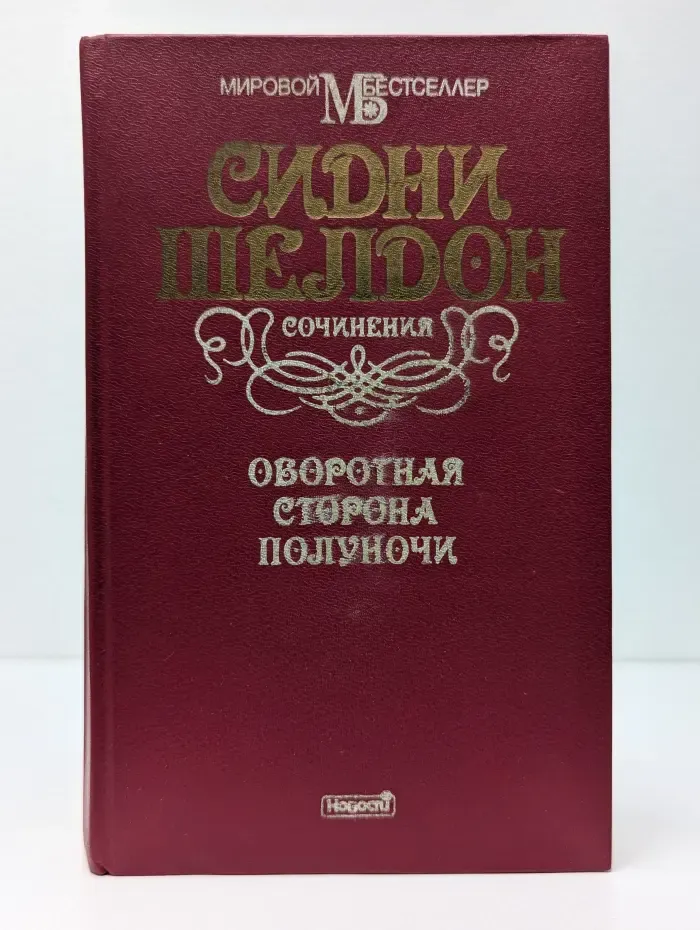 Мировой бестселлер. Оборотная сторона полуночи