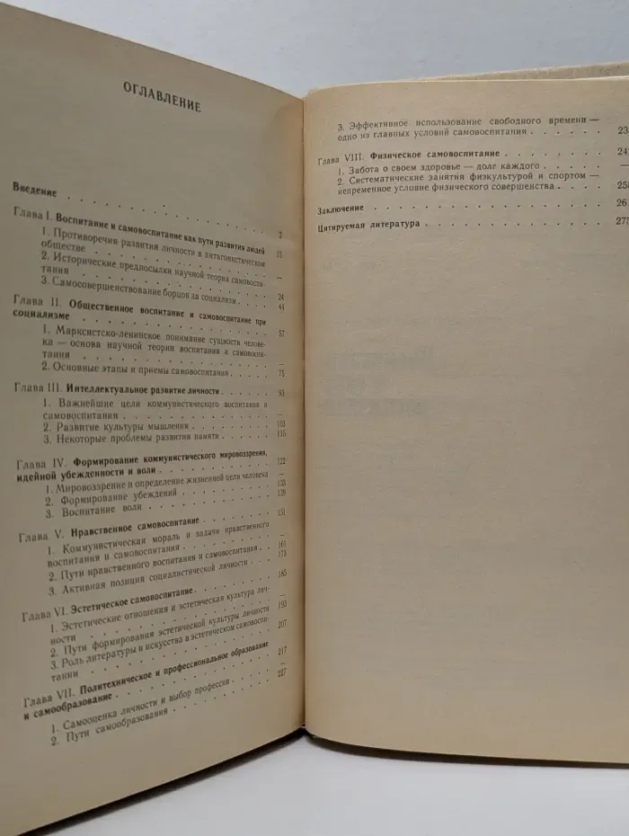 Воспитание и самовоспитание