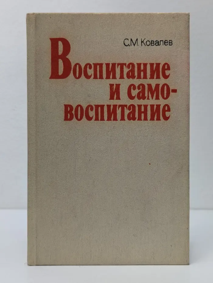 Воспитание и самовоспитание