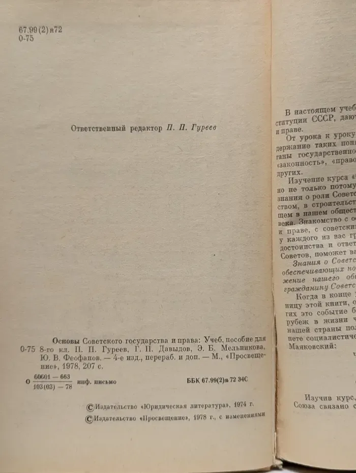 Основы Советского государства и права. 8 класс