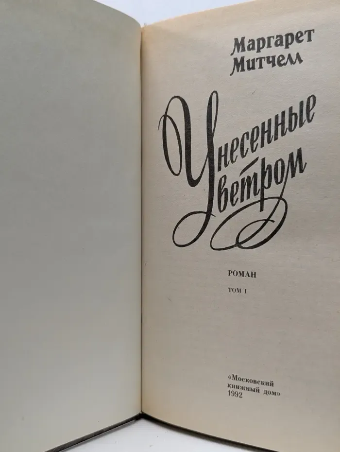 Унесенные ветром в 2 частях. Часть 1