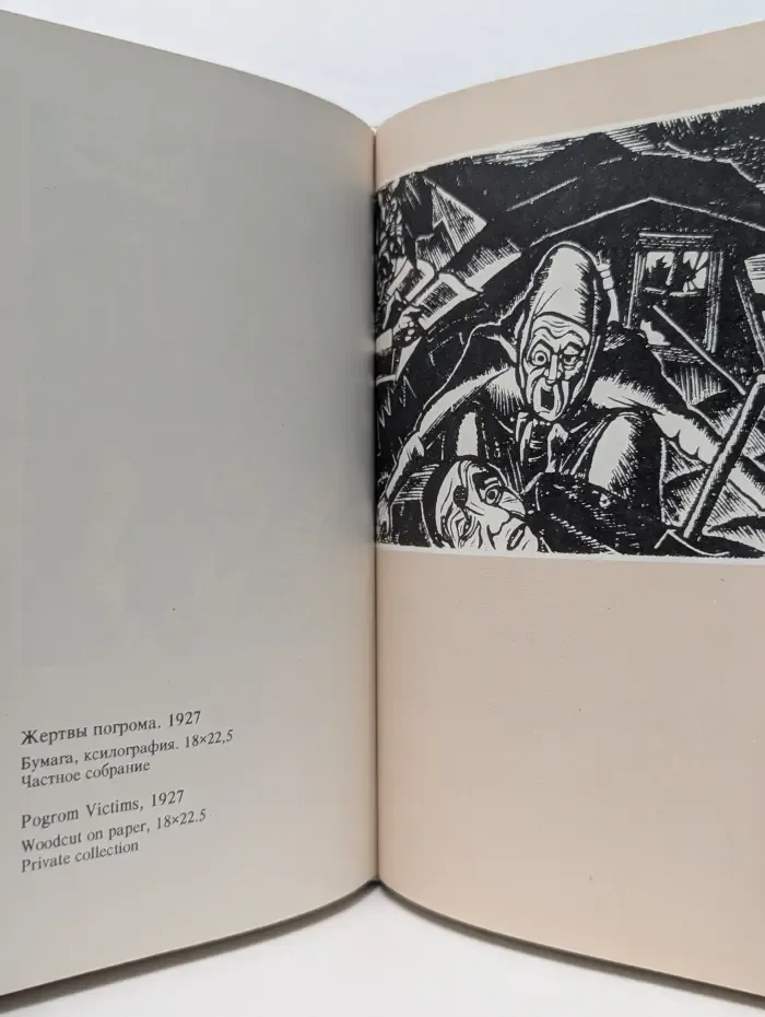 Masterpieces of Jewish Art. Volume 2. Artists from Vitebsk. Шедевры еврейского искусства в 3 томах. Том 2. Художники Витебска