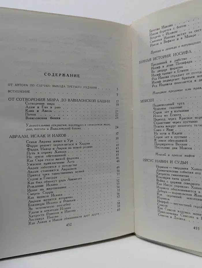 Библейские сказания