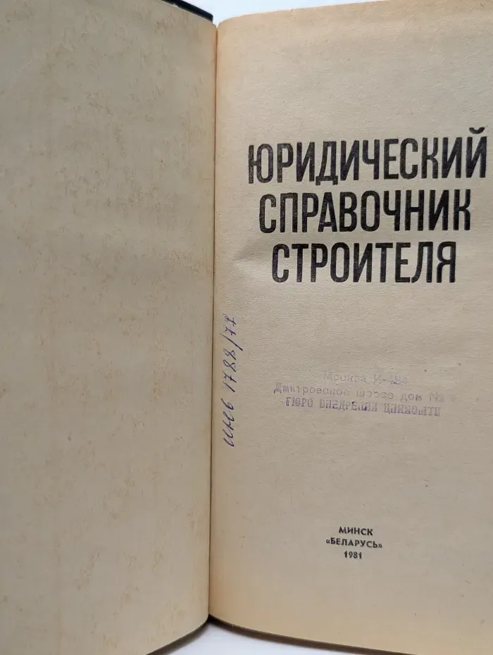 Юридический справочник строителя