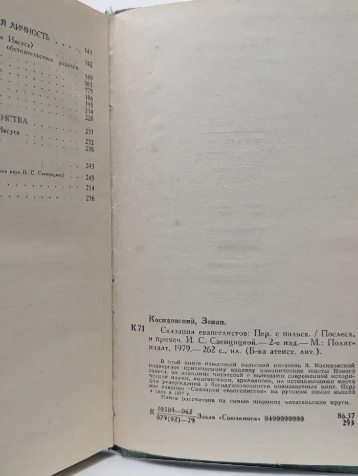Библиотека атеистической литературы. Сказания Евангелистов
