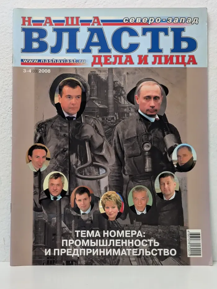 Наша власть. Дела и лица