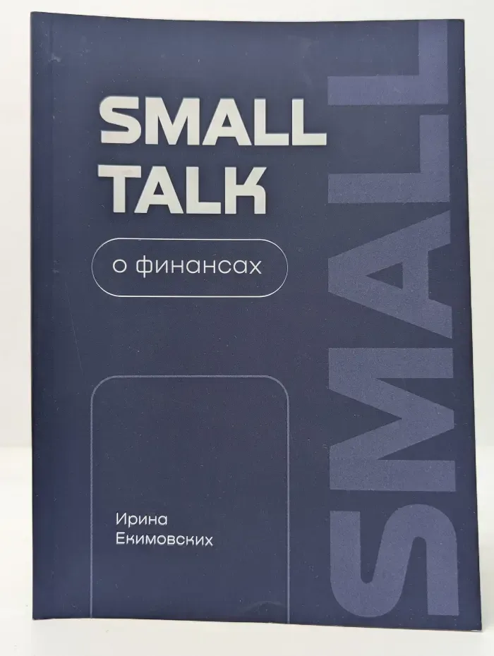 Small Talk о финансах