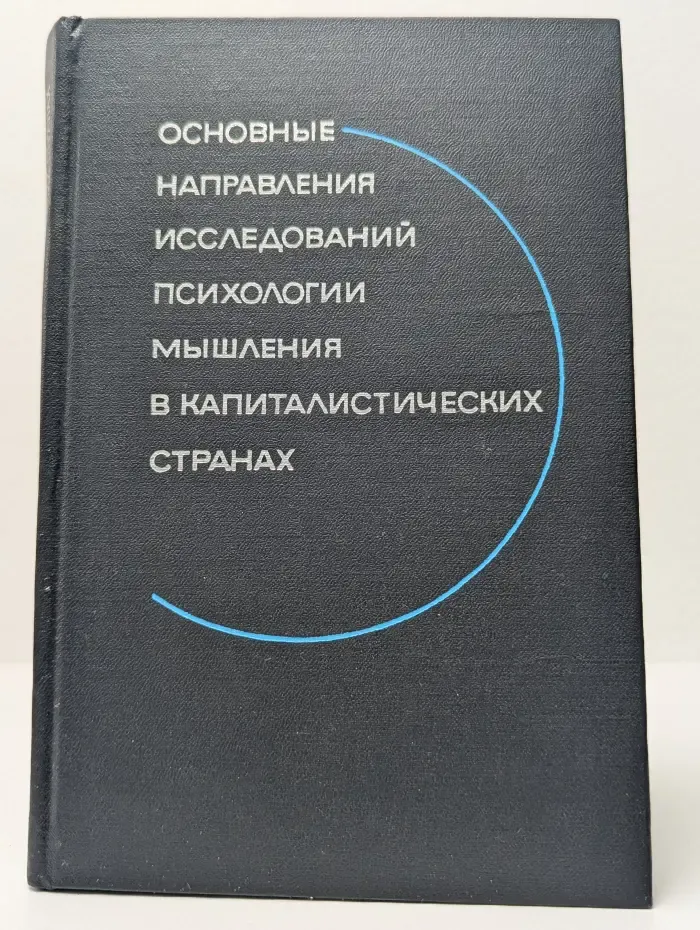 Основные направления исследований психологии мышления в капиталистических странах