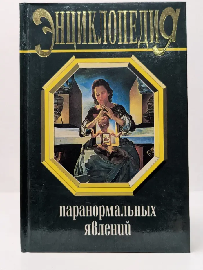 Энциклопедии. Энциклопедия паранормальных явлений
