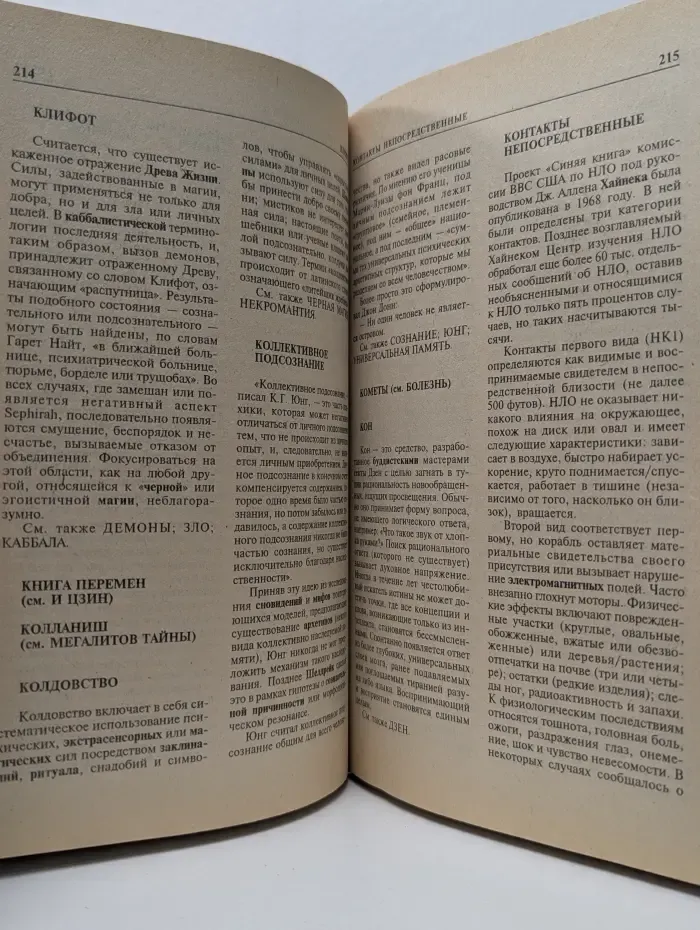 Энциклопедии. Энциклопедия паранормальных явлений