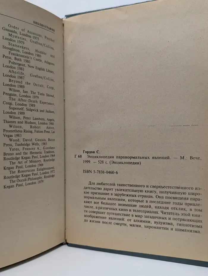 Энциклопедии. Энциклопедия паранормальных явлений
