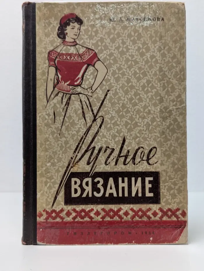 Ручное вязание