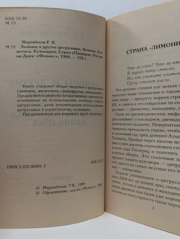 Панацея. Лимоны и другие цитрусовые. Лечение. Косметика. Кулинария