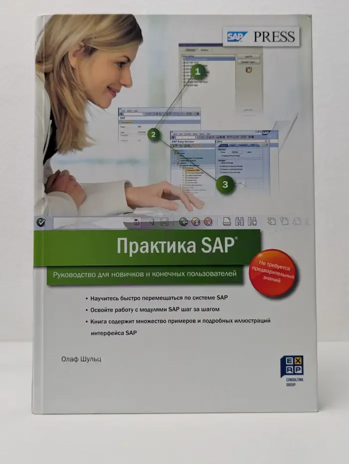 Практика SAP. Руководство для новичков и конечных пользователей