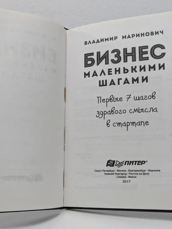 Практика лучших бизнес-тренеров России. Бизнес маленькими шагами. Первые 7 шагов здравого смысла в стартапе