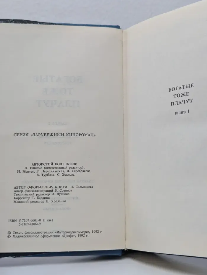 Зарубежный кинороман. Богатые тоже плачут. Книга 1